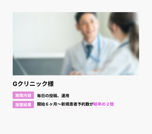 Gクリニック様