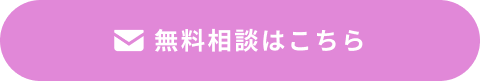 無料相談はこちら
