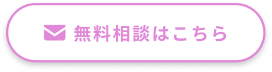 無料相談はこちら
