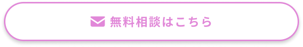 無料相談はこちら