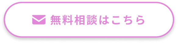無料相談はこちら
