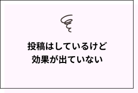 投稿はしているけど効果が出ていない